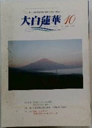 大白蓮華 10