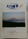 大白蓮華 10