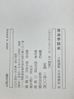 文献選集　日本国憲法　全16巻揃