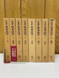岩波講座　基本法学　全8巻揃