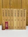 岩波講座　基本法学　全8巻揃