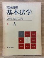 岩波講座　基本法学　全8巻揃