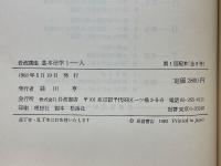 岩波講座　基本法学　全8巻揃