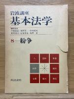 岩波講座　基本法学　全8巻揃