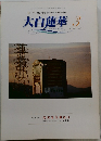 大白蓮華　2006年3月