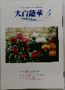 大白蓮華　2006.5