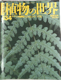 植物の世界 134