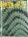 植物の世界 134