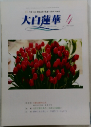 大白蓮華　2006年4月号