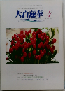 大白蓮華　2006年4月号