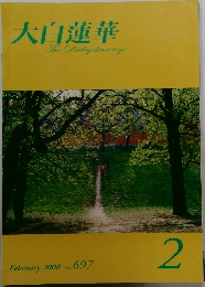 大白蓮華　2008年2月