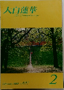大白蓮華　2008年2月