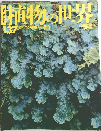 　週刊朝日百科 植物の世界　137号
