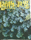 　週刊朝日百科 植物の世界　137号