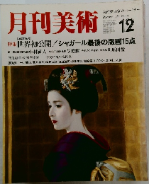 月刊美術 1986年12月号