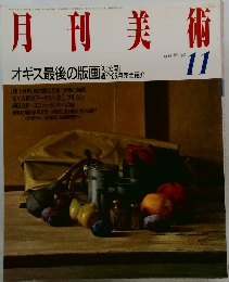 月刊美術　1988.11