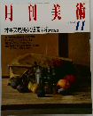 月刊美術　1988.11