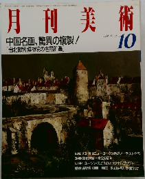 月刊美術　1988年10月