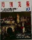 月刊美術　1988年10月