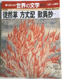 世界の文学 81