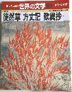 世界の文学 81