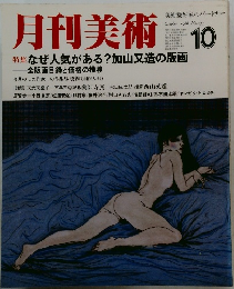 月刊美術　1986年10月