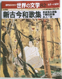 週刊朝日百科 世界の文学 82