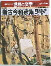 週刊朝日百科 世界の文学 82