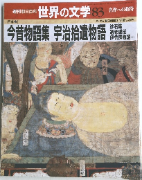 週刊朝日百科  世界の文学 83