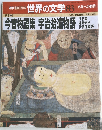 週刊朝日百科  世界の文学 83