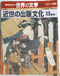 週刊朝日百科  世界の文学 84