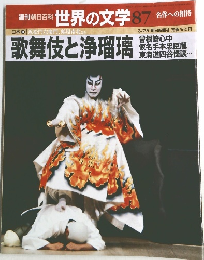 週刊朝日百科  世界の文学 87