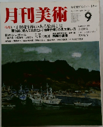 月刊美術　1986年9月