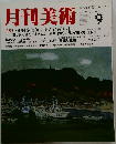 月刊美術　1986年9月