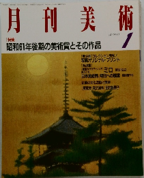 月刊美術　1987年1月号