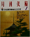 月刊美術　1987年1月号
