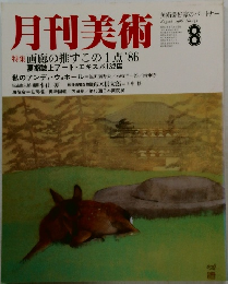 月刊美術　1986年8月