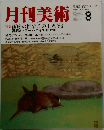 月刊美術　1986年8月