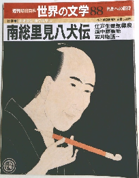 世界の文学 88