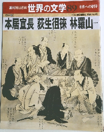 世界の文学 89　本居宣長荻生徂徠林羅山