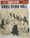 世界の文学 89　本居宣長荻生徂徠林羅山