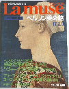 Lamuse世界の美術館 33　ベルリン美術館　1993.9.28