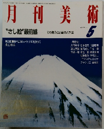 月刊美術　"さし絵”最前線　その魅力と原画の入手法　1987/5 No.140　