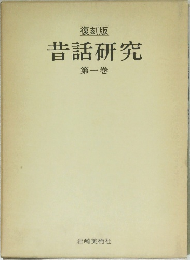 昔話研究1