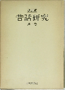 昔話研究1