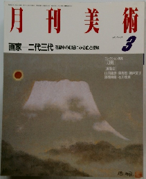 月刊美術　1987年3月