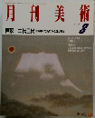 月刊美術　1987年3月