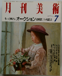 月刊美術  1988/7 No.154  もっと身近にオークション 油絵誌上入札82点