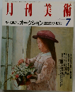 月刊美術  1988/7 No.154  もっと身近にオークション 油絵誌上入札82点