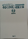 わかりやすい建築工事 2